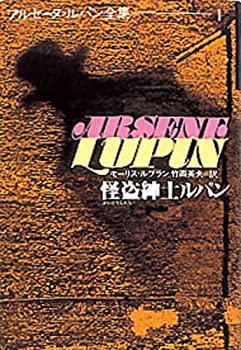 怪盗紳士ルパン (アルセーヌ・ルパン全集 (1) )