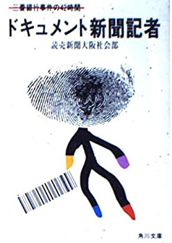 【中古】 ドキュメント新聞記者 三菱銀行事件の42時間 (角川文庫 (5625))