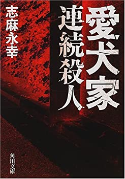 『共犯者』 山崎永幸 絶版 1999年発行 埼玉愛犬家連続殺人事件 帯付き 楽天市場】愛犬家連続殺人事件の通販