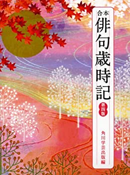 乐天商城 - 【中古】 合本俳句歳時記 第四版
