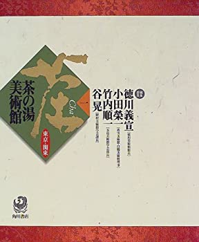 【中古】 茶の湯美術館 1 東京・関東