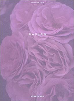 Reissue Books - 【中古】 モードと身体 ファッション文化の歴史と現在 (空間演出デザインシリーズ)