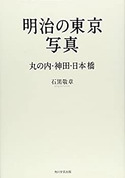 【中古】 明治の東京写真 丸の内・神田・日本橋