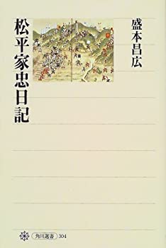 【中古】 松平家忠日記 (角川選書)