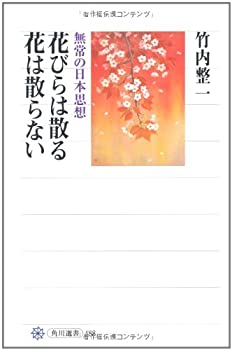樂天商城 - 【中古】 花びらは散る 花は散らない 無常の日本思想 (角川選書)