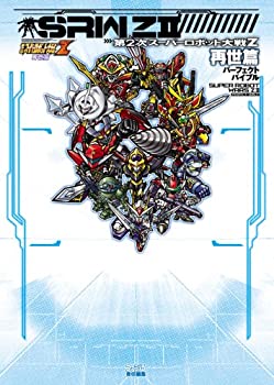 【中古】 第2次スーパーロボット大戦Z 再世篇 パーフェクトバイブル (ファミ通の攻略本)