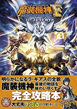 【中古】 スーパーロボット大戦OGサーガ 魔装機神F COFFIN OF THE END パーフェクトガイド (ファミ通の攻略本)