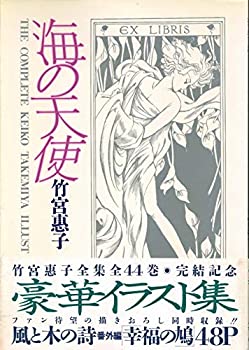 乐天商城 - 【中古】 海の天使 竹宮恵子イラスト集