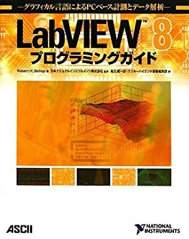  LabVIEW 8プログラミングガイド グラフィカル言語によるPCベース計測とデータ解析