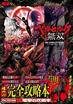 【中古】 ベルセルク無双 ザ・コンプリートガイド