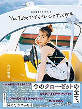 【中古】 古川優香スタイルブック YouTubeで…