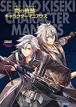 【中古】 軌跡シリーズ15周年記念 閃の軌跡キャラクターマニアクス