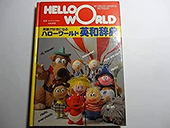 Other - 【中古】 英語が好きになるハローワールド英和辞典