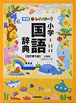 【中古】 新レインボー小学国語辞典 改訂第5版 小型版(オールカラー) (小学生向辞典・事典)