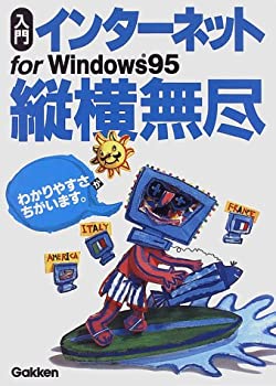  入門 インターネットfor Windows95 縦横無尽 (図解Q&A)