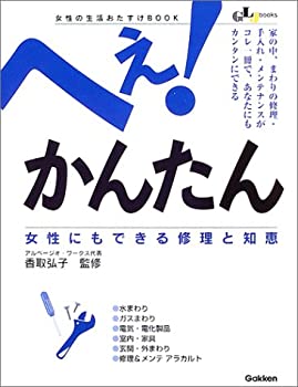 【中古】 へぇ!かんたん 女性にもできる修理と知恵 (GLJbooks生活密着シリーズ)
