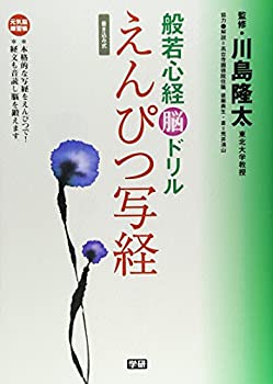 樂天商城 - 【中古】 般若心経脳ドリル えんぴつ写経
