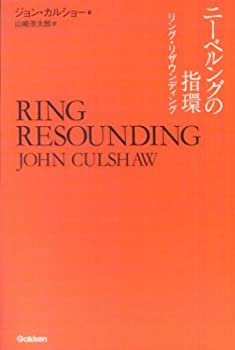 【中古】 ニーベルングの指環 リング リザウンディング