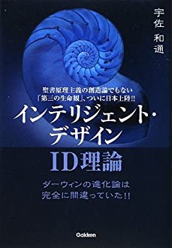 樂天商城 - 【中古】 インテリジェント・デザイン‐ID理論—ダーウィンの進化論は完全に間違っていた!!聖書原理主義の創造論でもない「第三の生命観」