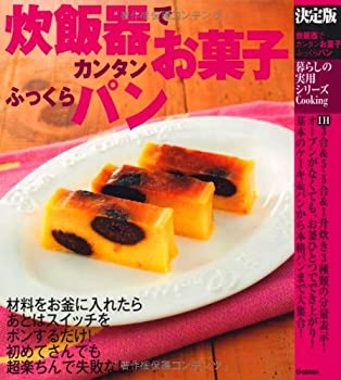 乐天商城 - 【中古】 決定版 炊飯器でカンタンお菓子、ふっくらパン (暮らしの実用シリーズ)
