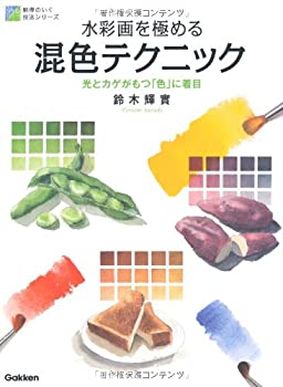 【中古】 水彩画を極める混色テクニック (納得のいく技法シリーズ)