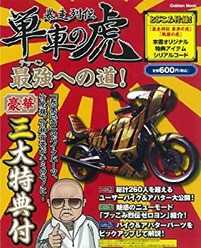 【中古】 暴走列伝 単車の虎 最強への道 (学研ムック)