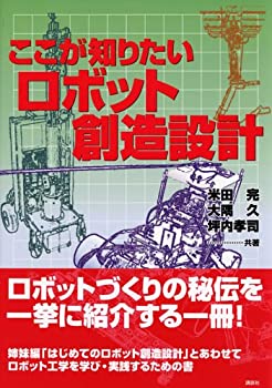樂天商城 - 【中古】 ここが知りたいロボット創造設計 (KS理工学専門書)