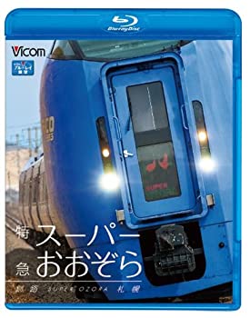 【中古】特急スーパーおおぞら 釧路~札幌 348.5km(Blu-ray Disc)