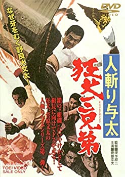 【中古】人斬り与太　狂犬三兄弟 [DVD]