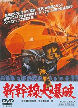【中古】新幹線大爆破 [DVD]