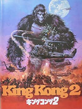 【中古】 【映画パンフ】キングコング2 ジョン・ギラーミン リンダ・ハミルトン 1986年