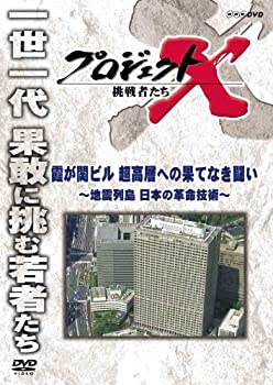 【中古】 プロジェクトX 挑戦者たち 霞が関ビル 超高層への果てなき闘い 〜地震列島 日本の革命技術〜 [DVD]