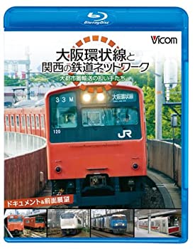 【中古】ビコム鉄道スペシャルBD 大阪環状線と関西の鉄道ネットワーク 大都市圏輸送の担い手たち ドキュメント&前面展望(Blu-ray Disc)
