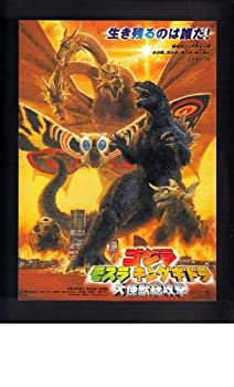 【中古】 映画チラシ ゴジラ モスラ キングギドラ 大怪獣総攻撃/劇場版とっとlこハム太郎 ハムハムランド大冒険