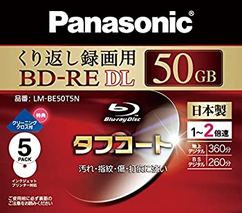 Blu-Ray - 【中古】 パナソニック ブルーレイディスク 日本製 録画用2倍速 50GB(片面2層 書換型) 5枚パック LM-BE50T5N