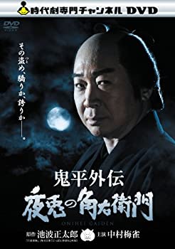 【中古】鬼平外伝　夜兎の角右衛門 [DVD]