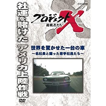 【中古】 新価格版 プロジェクトX 挑戦者たち 世界を驚かせた一台の車 〜名社長と闘った若手社員たち〜