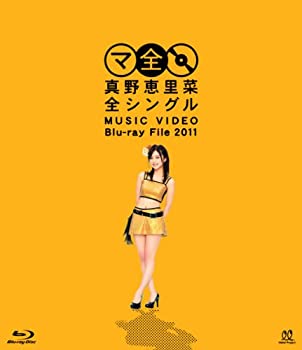 【中古】 真野恵里菜全シングル MUSIC VIDEO Blu-ray File 2011