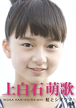 【中古】上白石萌歌　〜虹とシマウマ〜 [DVD]