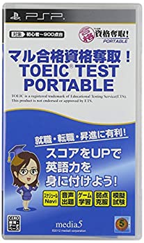 【中古】マル合格資格奪取!TOEIC TESTポータブル - PSP当店取り扱いの中古品についてこちらの商品は中古品となっております。 付属品の有無については入荷の度異なり、商品タイトルに付属品についての記載がない場合もございますので、ご不明な場合はメッセージにてお問い合わせください。 買取時より付属していたものはお付けしておりますが、付属品や消耗品に保証はございません。中古品のため、使用に影響ない程度の使用感・経年劣化（傷、汚れなど）がある場合がございますのでご了承下さい。また、中古品の特性上ギフトには適しておりません。当店は専門店ではございませんので、製品に関する詳細や設定方法はメーカーへ直接お問い合わせいただきますようお願い致します。 画像はイメージ写真です。ビデオデッキ、各プレーヤーなど在庫品によってリモコンが付属してない場合がございます。限定版の付属品、ダウンロードコードなどの付属品は無しとお考え下さい。中古品の場合、基本的に説明書・外箱・ドライバーインストール用のCD-ROMはついておりませんので、ご了承の上お買求め下さい。当店での中古表記のトレーディングカードはプレイ用でございます。中古買取り品の為、細かなキズ・白欠け・多少の使用感がございますのでご了承下さいませ。ご返品について当店販売の中古品につきまして、初期不良に限り商品到着から7日間はご返品を受付けておりますので 到着後、なるべく早く動作確認や商品確認をお願い致します。1週間を超えてのご連絡のあったものは、ご返品不可となりますのでご了承下さい。中古品につきましては商品の特性上、お客様都合のご返品は原則としてお受けしておりません。ご注文からお届けまでご注文は24時間受け付けております。当店販売の中古品のお届けは国内倉庫からの発送の場合は3営業日〜10営業日前後とお考え下さい。 海外倉庫からの発送の場合は、一旦国内委託倉庫へ国際便にて配送の後にお客様へお送り致しますので、お届けまで3週間から1カ月ほどお時間を頂戴致します。※併売品の為、在庫切れの場合はご連絡させて頂きます。※離島、北海道、九州、沖縄は遅れる場合がございます。予めご了承下さい。※ご注文後、当店より確認のメールをする場合がございます。ご返信が無い場合キャンセルとなりますので予めご了承くださいませ。