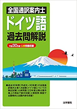 Calendar, Poster, Brochure - 【中古】 全国通訳案内士ドイツ語過去問解説 平成30年度公表問題収録