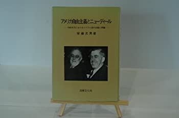 Reissue Books - 【中古】 アメリカ自由主義とニユーディール 1940年代におけるリベラル派の分裂と再編
