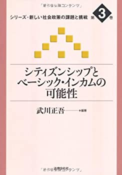 【中古】 シティズンシップとベーシック・インカムの可能性 (シリーズ・新しい社会政策の課題と挑戦)