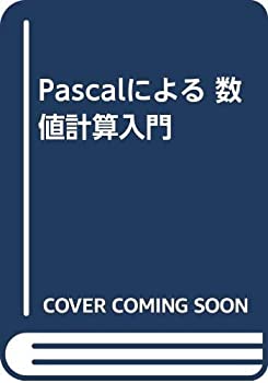  Pascalによる 数値計算入門