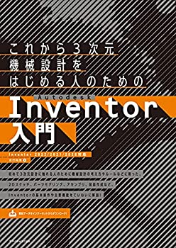  これから3次元機械設計をはじめる人のためのAutodesk Inventor入門 