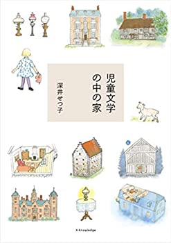 【中古】 児童文学の中の家