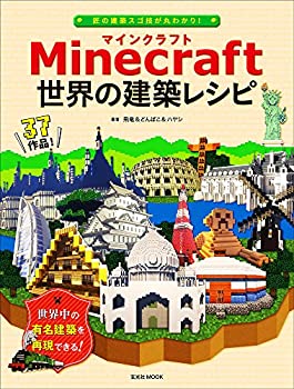 【中古】 Minecraft(マインクラフト) 世界の建築レシピ (玄光社MOOK)