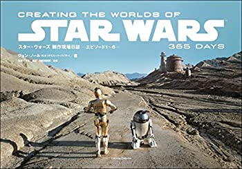  スター・ウォーズ 制作現場日誌 ーエピソード1~6ー CREATING THE WORLDS OF STAR WARS 365 DAYS