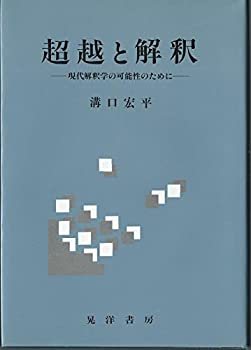 【中古】 超越と解釈 現代解釈学の可能性のために