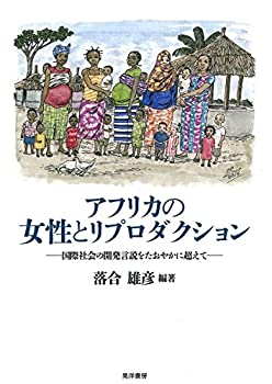  アフリカの女性とリプロダクション-国際社会の開発言説をたおやかに超えて- (龍谷大学社会科学研究所叢書 第 111巻)